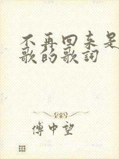 不再回来是哪首歌的歌词