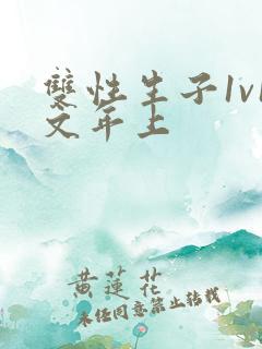 双性生子1v1文年上