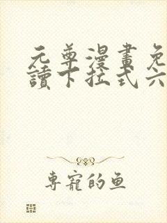 元尊漫画免费阅读下拉式六漫画 漫画