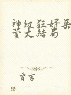 神级狂婿岳风柳萱大结局