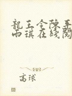 龙王令陈平,苏雨琪在线阅读最新章节