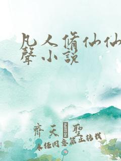 凡人修仙仙界有声小说