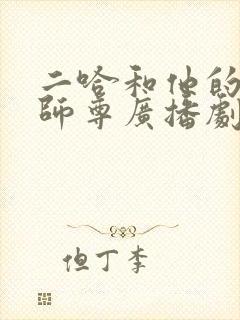 二哈和他的白猫师尊广播剧车在第几章