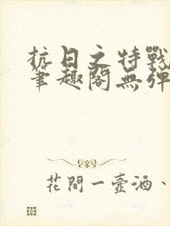 抗日之特战兵王笔趣阁无弹窗