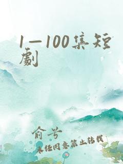 1—100集短剧