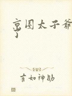 京圈太子爷急疯了