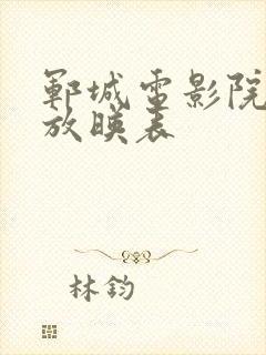 郓城电影院今日放映表