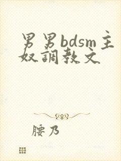 男男bdsm主奴调教文