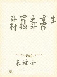 斗罗之重生成为封号斗罗