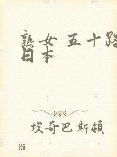 熟女 五十路 日本