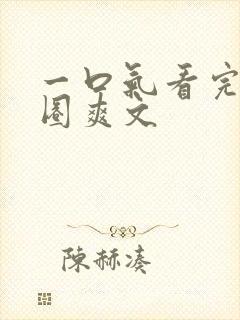 一口气看完娱乐圈爽文