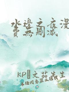 水边之夜漫画免费无删减