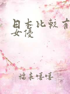 日本比较有名的女优