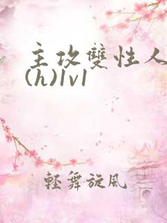 主攻双性人妻受(h)1v1