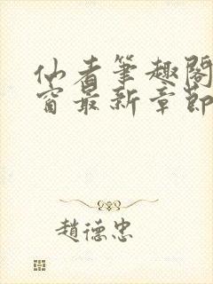 仙者笔趣阁无弹窗最新章节