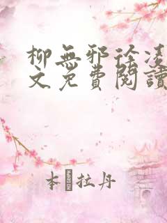 柳无邪徐凌雪全文免费阅读