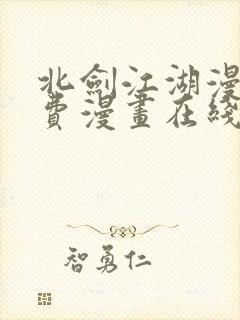 北剑江湖漫画免费漫画在线观看