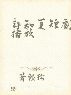 许知夏短剧全集播放