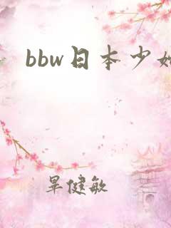 bbw日本少妇