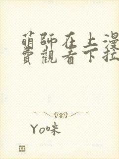 萌师在上漫画免费观看下拉式全集