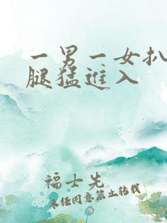 一男一女扒开双腿猛进入