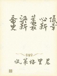 乔梁叶心仪超前更新最新章节阅读