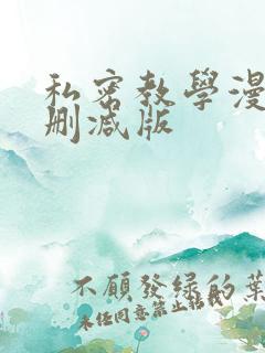 私密教学漫画未删减版