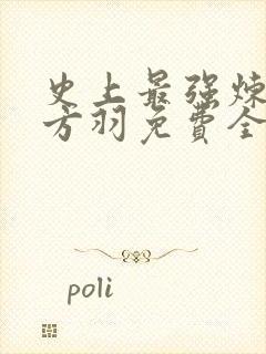 史上最强炼气期方羽免费全文