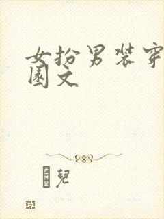 女扮男装穿书校园文