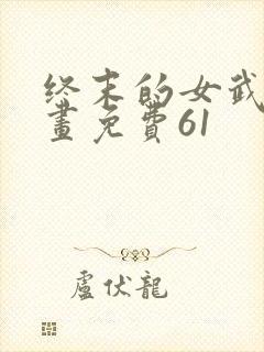 终末的女武神漫画免费61