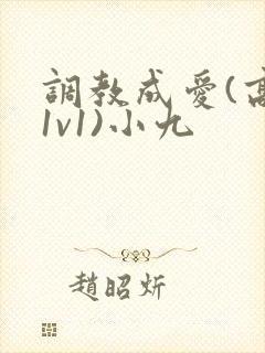 调教成爱(高h1v1)小九
