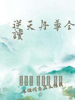 逆天丹尊全文阅读
