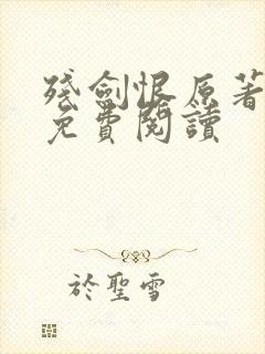 残剑恨原著小说免费阅读