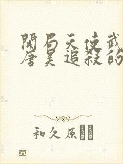 开局天使武魂被唐昊追杀的小说免费阅读