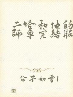 二哈和他的白猫师尊完结版