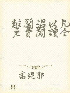 难哄温以凡桑延免费阅读全文小说