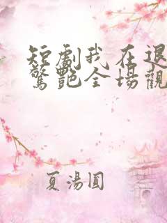 短剧我在退婚宴惊艳全场观看