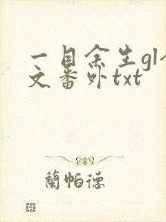 一目余生gl全文番外txt