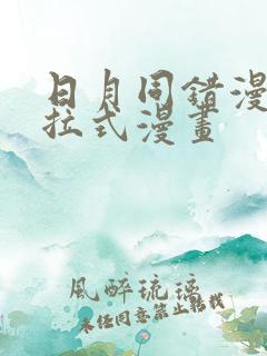 日月同错漫画下拉式漫画