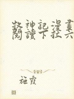 牧神记漫画免费阅读下拉六漫画