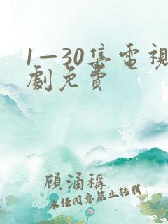 1—30集电视剧免费