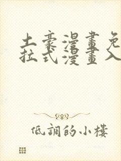 土豪漫画免费下拉式漫画入口