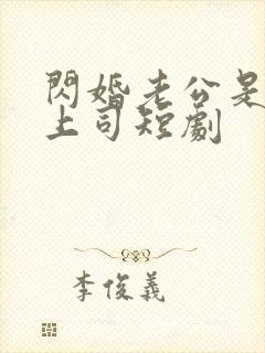 闪婚老公是顶级上司短剧