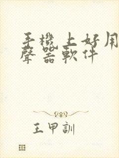 手机上好用的变声器软件