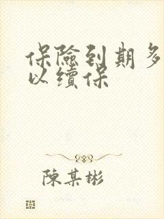 保险到期多久可以续保