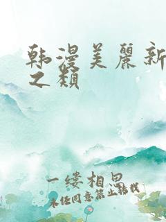 韩漫美丽新世界之类