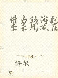 权力的游戏第一季未删减在线观看