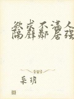 欲求不满人妻被隔壁邻居强了