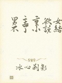 男主重欲女主受不了小说结局