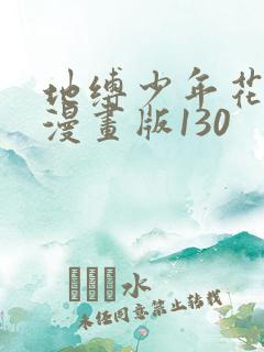 地缚少年花子君漫画版130